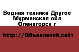 Водная техника Другое. Мурманская обл.,Оленегорск г.